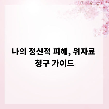 나의 정신적 피해, 위자료 청구 가이드