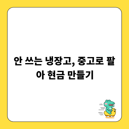 안 쓰는 냉장고, 중고로 팔아 현금 만들기
