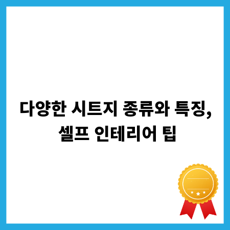 다양한 시트지 종류와 특징, 셀프 인테리어 팁