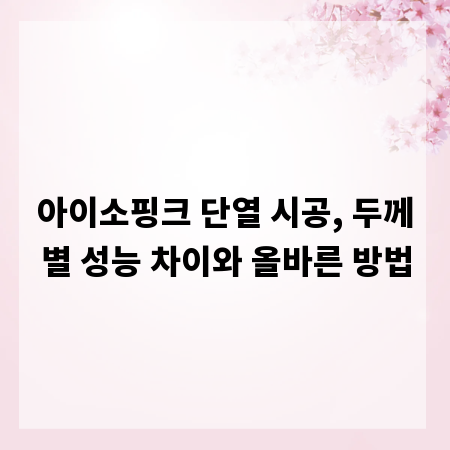 아이소핑크 단열 시공, 두께별 성능 차이와 올바른 방법