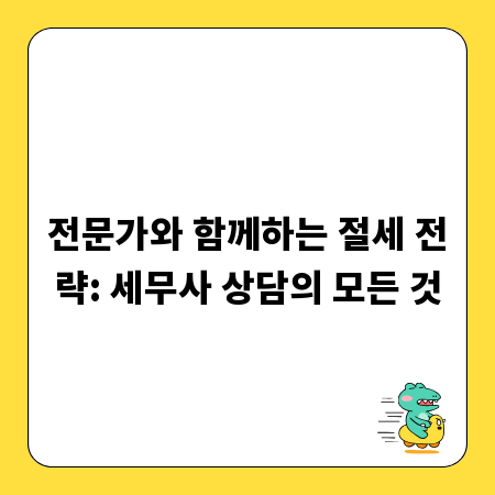 전문가와 함께하는 절세 전략: 세무사 상담의 모든 것