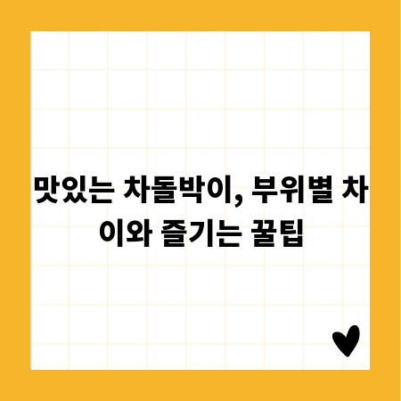 맛있는 차돌박이, 부위별 차이와 즐기는 꿀팁