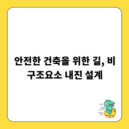 안전한 건축을 위한 길, 비구조요소 내진 설계