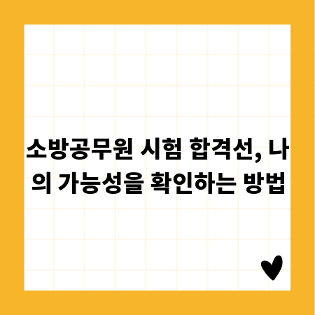 소방공무원 시험 합격선, 나의 가능성을 확인하는 방법