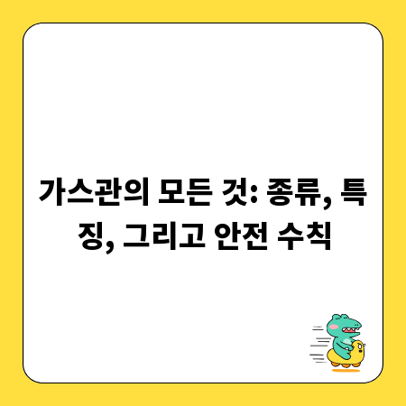가스관의 모든 것: 종류, 특징, 그리고 안전 수칙
