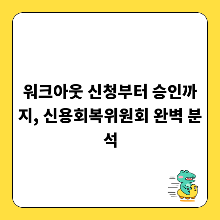 워크아웃 신청부터 승인까지, 신용회복위원회 완벽 분석