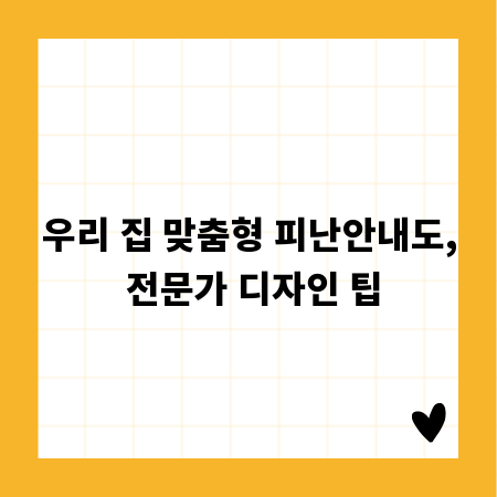 우리 집 맞춤형 피난안내도, 전문가 디자인 팁
