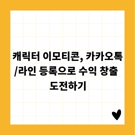 캐릭터 이모티콘, 카카오톡/라인 등록으로 수익 창출 도전하기