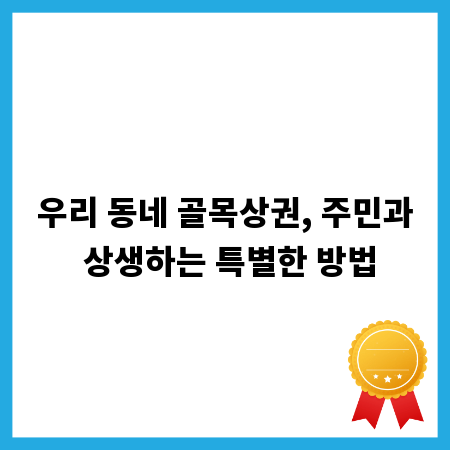우리 동네 골목상권, 주민과 상생하는 특별한 방법