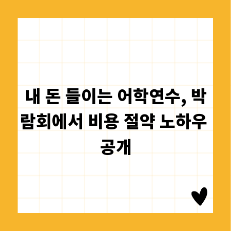 내 돈 들이는 어학연수, 박람회에서 비용 절약 노하우 공개