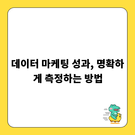 데이터 마케팅 성과, 명확하게 측정하는 방법
