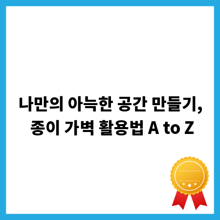 나만의 아늑한 공간 만들기, 종이 가벽 활용법 A to Z