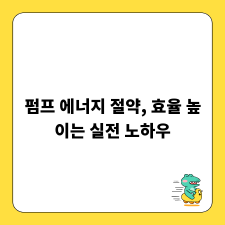 펌프 에너지 절약, 효율 높이는 실전 노하우