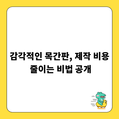 감각적인 목간판, 제작 비용 줄이는 비법 공개