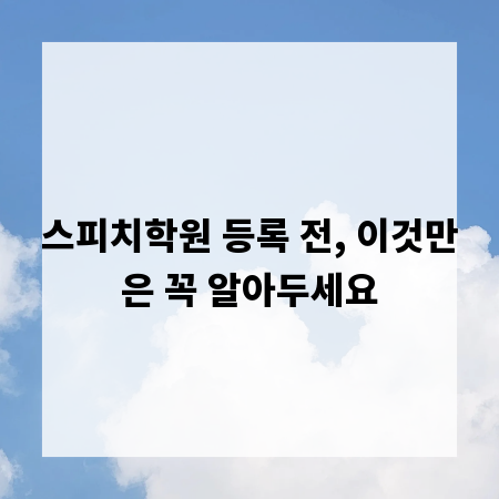 스피치학원 등록 전, 이것만은 꼭 알아두세요