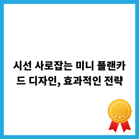 시선 사로잡는 미니 플랜카드 디자인, 효과적인 전략