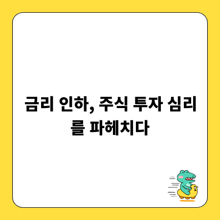 금리 인하, 주식 투자 심리를 파헤치다
