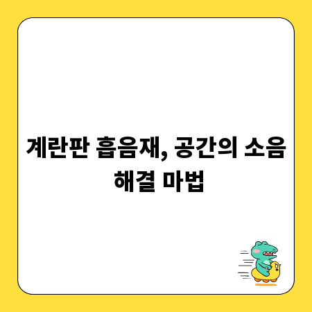 계란판 흡음재, 공간의 소음 해결 마법