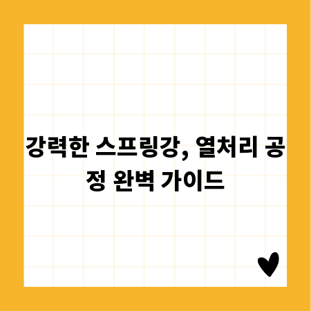강력한 스프링강, 열처리 공정 완벽 가이드