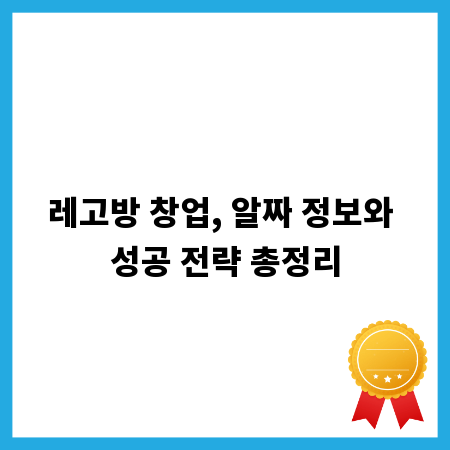 레고방 창업, 알짜 정보와 성공 전략 총정리