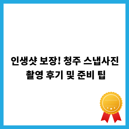 인생샷 보장! 청주 스냅사진 촬영 후기 및 준비 팁