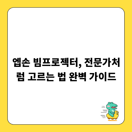 엡손 빔프로젝터, 전문가처럼 고르는 법 완벽 가이드