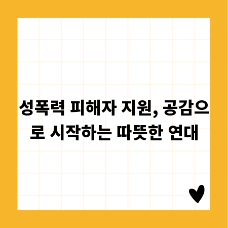 성폭력 피해자 지원, 공감으로 시작하는 따뜻한 연대