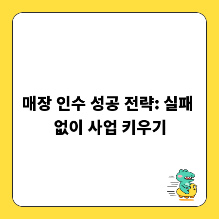 매장 인수 성공 전략: 실패 없이 사업 키우기