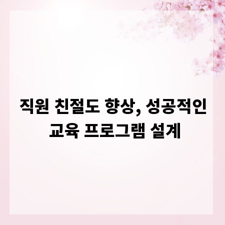 직원 친절도 향상, 성공적인 교육 프로그램 설계
