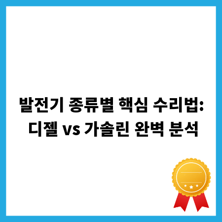 발전기 종류별 핵심 수리법: 디젤 vs 가솔린 완벽 분석