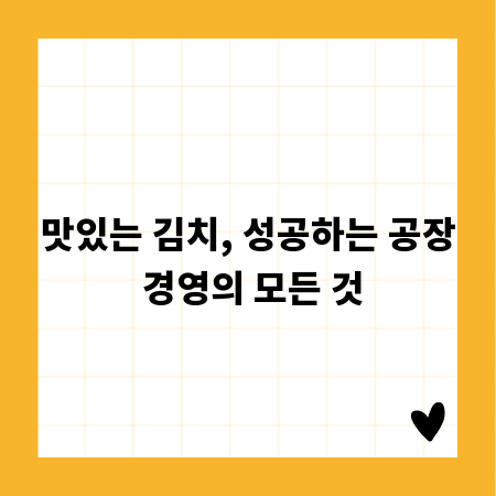 맛있는 김치, 성공하는 공장 경영의 모든 것