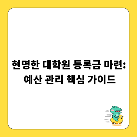 현명한 대학원 등록금 마련: 예산 관리 핵심 가이드