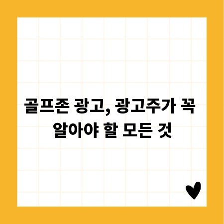 골프존 광고, 광고주가 꼭 알아야 할 모든 것