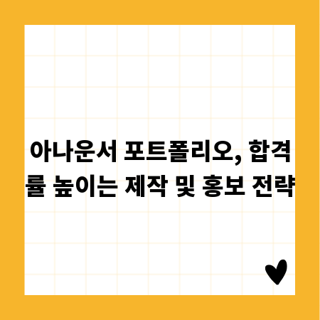 아나운서 포트폴리오, 합격률 높이는 제작 및 홍보 전략