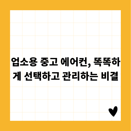 업소용 중고 에어컨, 똑똑하게 선택하고 관리하는 비결