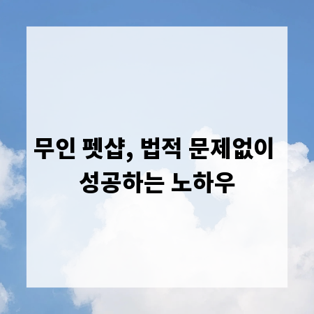 무인 펫샵, 법적 문제없이 성공하는 노하우