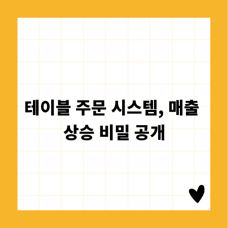 테이블 주문 시스템, 매출 상승 비밀 공개