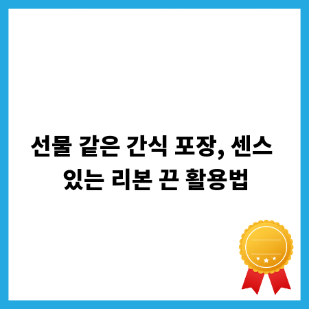 선물 같은 간식 포장, 센스 있는 리본 끈 활용법