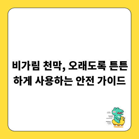 비가림 천막, 오래도록 튼튼하게 사용하는 안전 가이드
