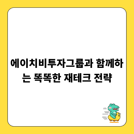 에이치비투자그룹과 함께하는 똑똑한 재테크 전략