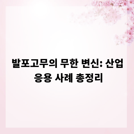 발포고무의 무한 변신: 산업 응용 사례 총정리