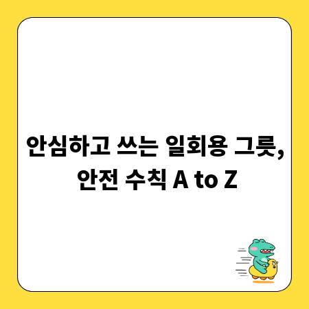안심하고 쓰는 일회용 그릇, 안전 수칙 A to Z