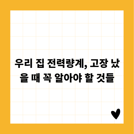 우리 집 전력량계, 고장 났을 때 꼭 알아야 할 것들