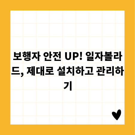 보행자 안전 UP! 일자볼라드, 제대로 설치하고 관리하기