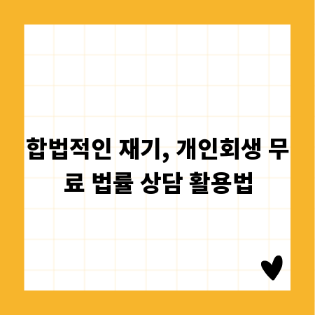 합법적인 재기, 개인회생 무료 법률 상담 활용법