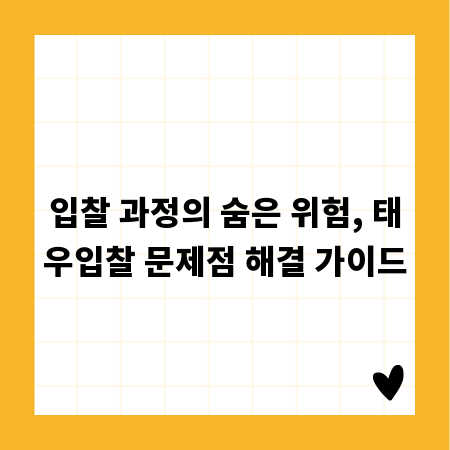 입찰 과정의 숨은 위험, 태우입찰 문제점 해결 가이드