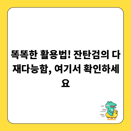 똑똑한 활용법! 잔탄검의 다재다능함, 여기서 확인하세요