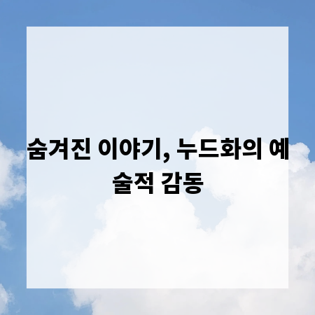숨겨진 이야기, 누드화의 예술적 감동