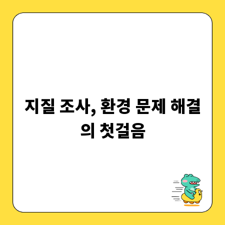 지질 조사, 환경 문제 해결의 첫걸음