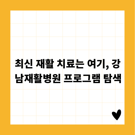 최신 재활 치료는 여기, 강남재활병원 프로그램 탐색